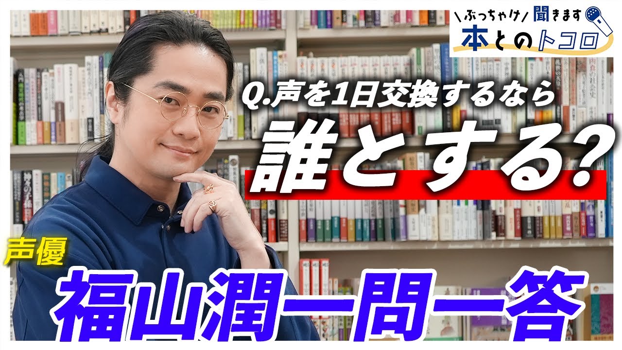 【福山潤】「年収以外、全部お答えします」影響を受けた意外な作品から、プライベートの姿まで全てをぶっちゃける！！