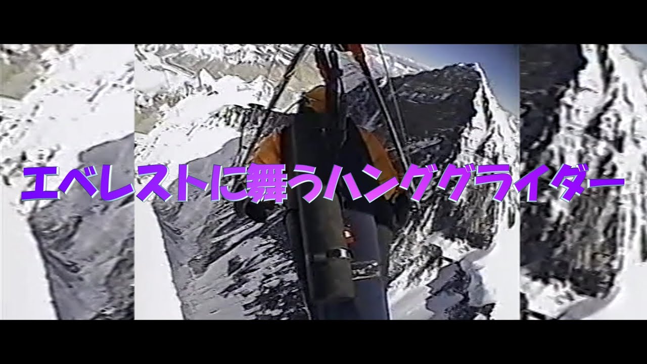 2004年 エベレストを舞うハンググライダー