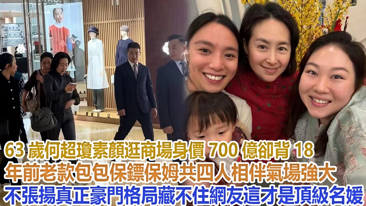 63歲何超瓊素顏逛商場，身價700億卻背18年前老款包包，保鏢保姆共四人相伴，氣場強大不張揚，真正豪門格局藏不住，網友：這才是頂級名媛！#何超瓊