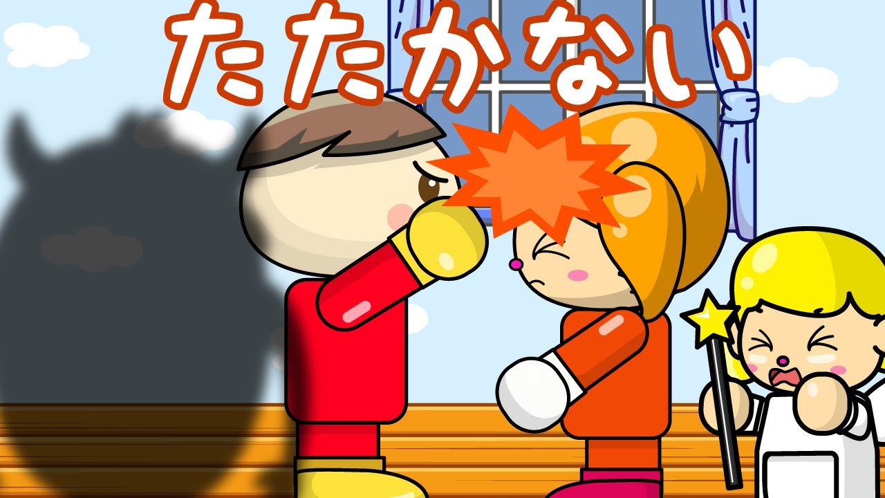 たたかない 子供向け知育アニメ／さっちゃんねる 教育テレビ