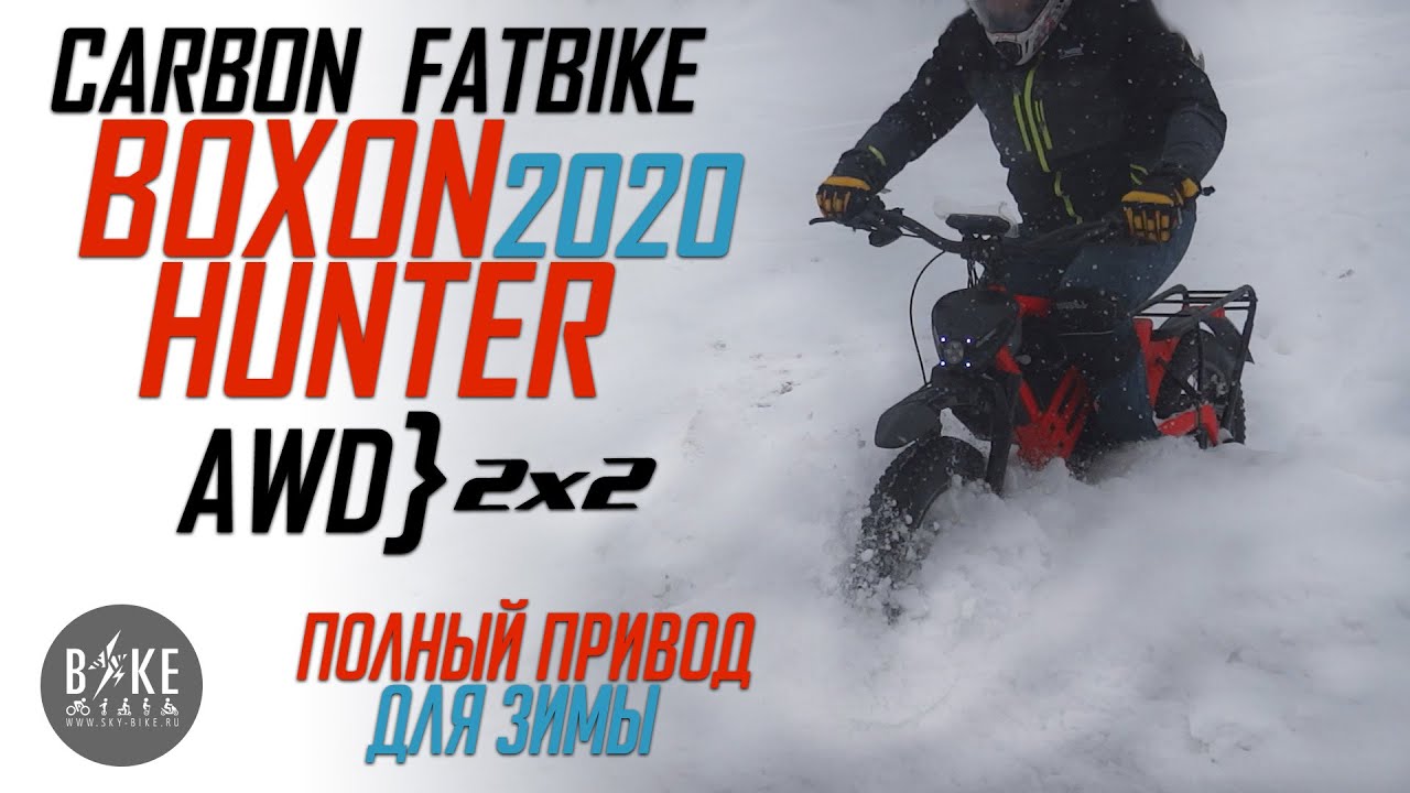 Карбоновый электрофэтбайк HUNTER AWD для зимы и бездорожья