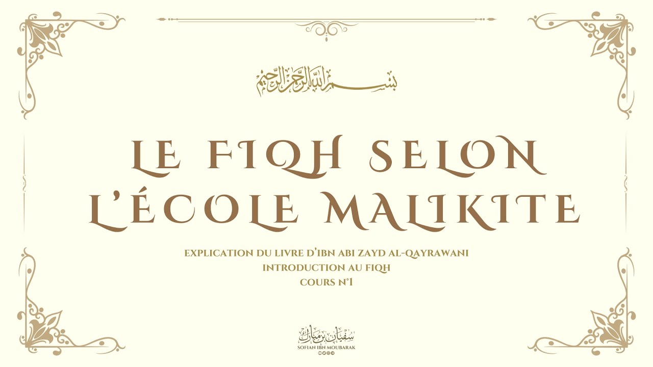 Le fiqh selon l'école malikite (Cours n°1 : Introduction à la science du fiqh)