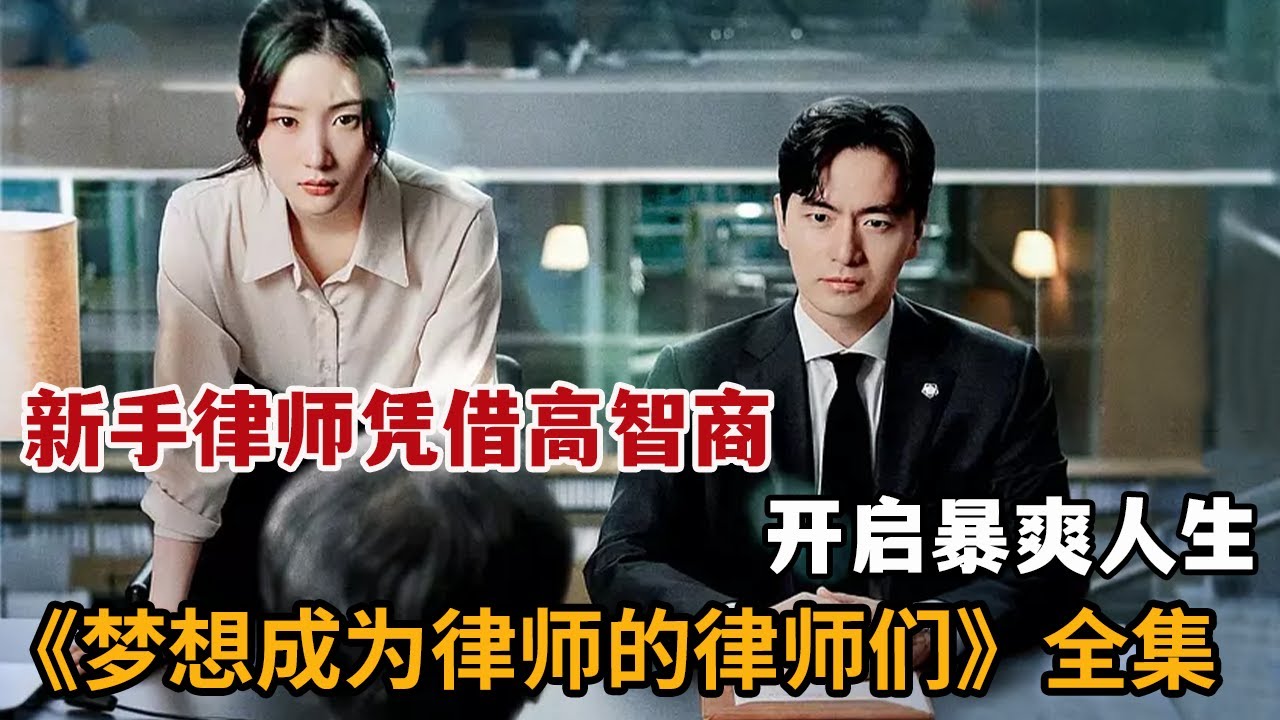 【米虫】新手律师逆袭顶尖事务所，凭借高智商开启暴爽人生！一口气看完《梦想成为律师的律师们》大合集
