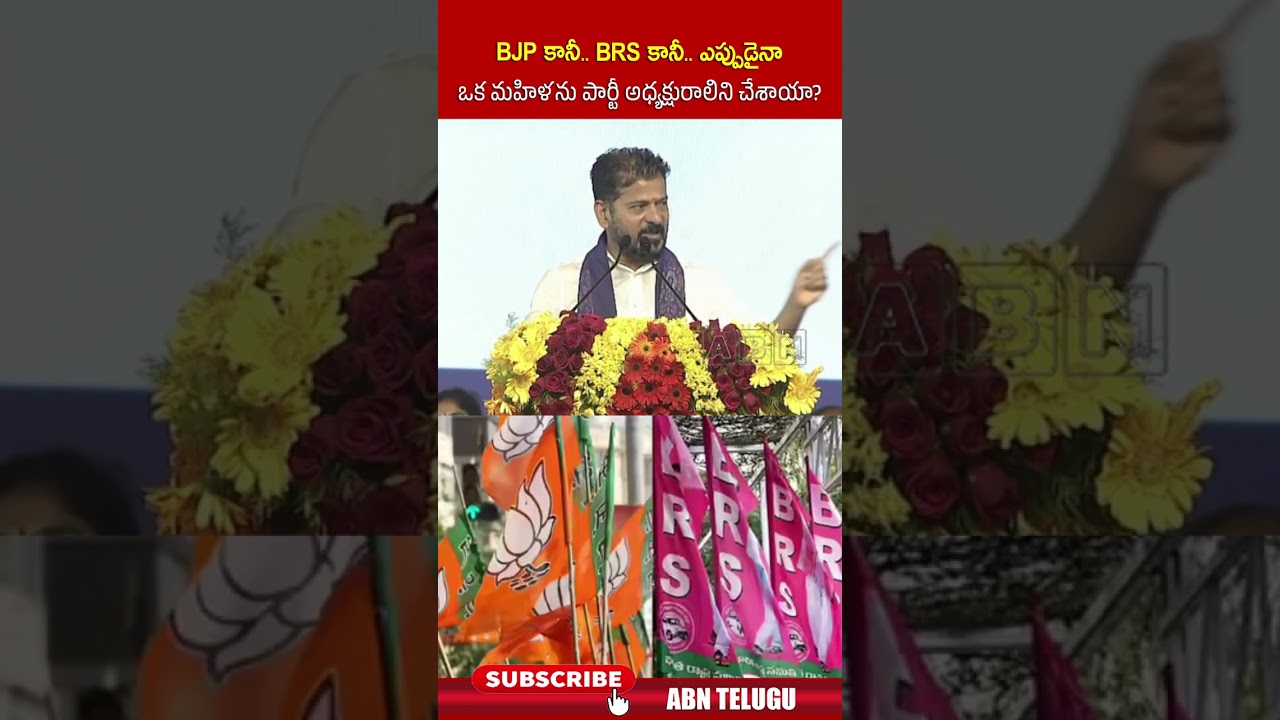 BJP కానీ.. BRS కానీ.. ఎప్పుడైనా ఒక మహిళను పార్టీ అధ్యక్షురాలిని చేశాయా #cmchandrababu #bjp #brs