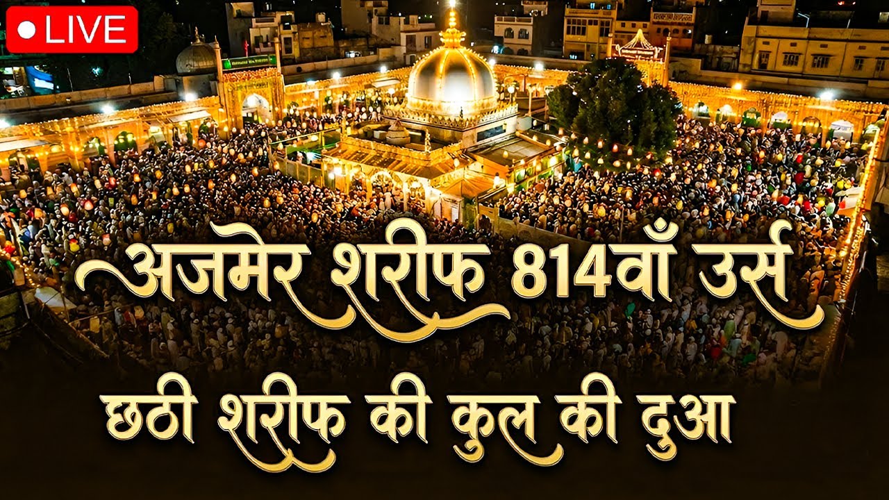 🔴Live Chatti Dua | Khwaja Garib Nawaz Qawwali | Ajmer Dargah New Qawwali | Super Hit Qawwali 2026