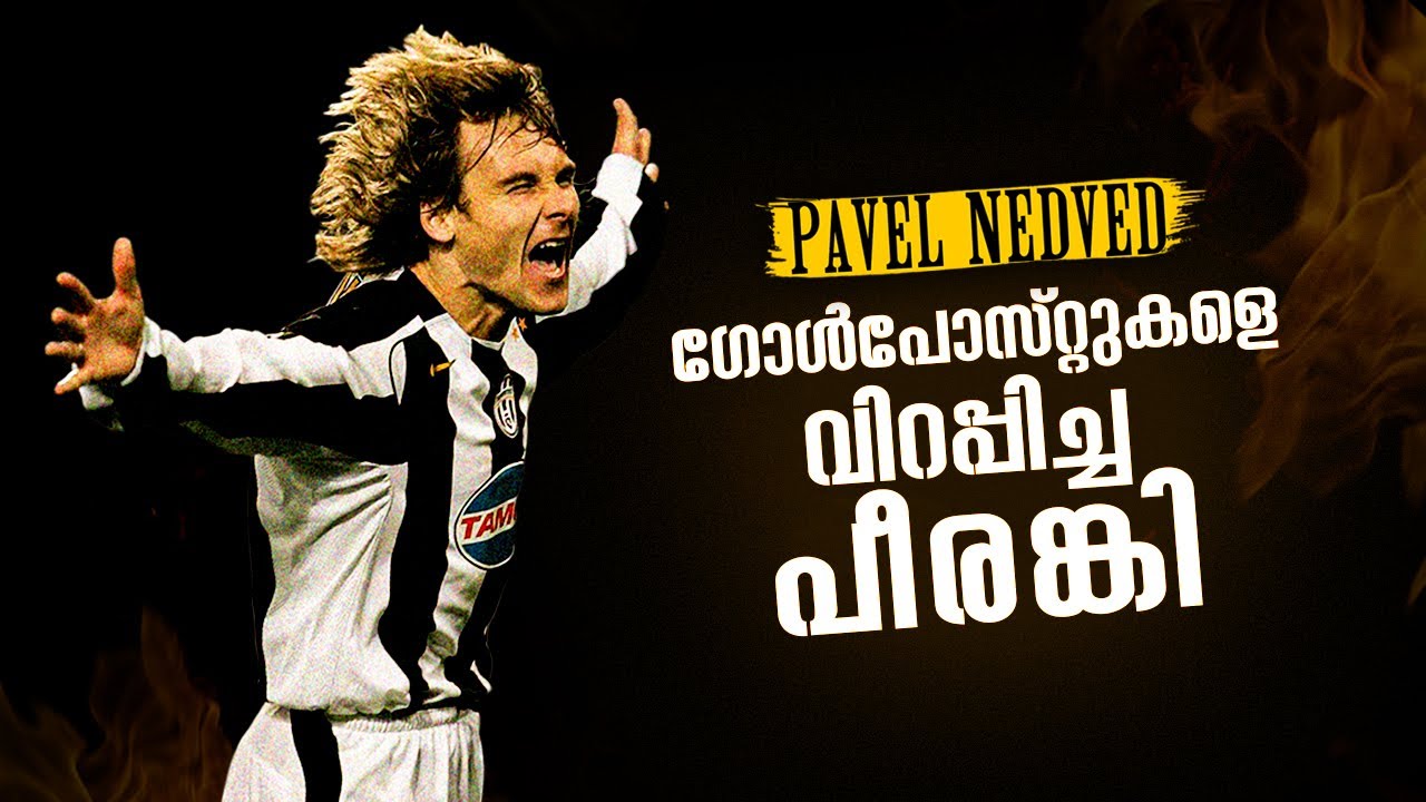 ഗോൾപോസ്റ്റുകളെ വിറപ്പിച്ച പീരങ്കിയുടെ കഥ! Story of Pavel Nedved 