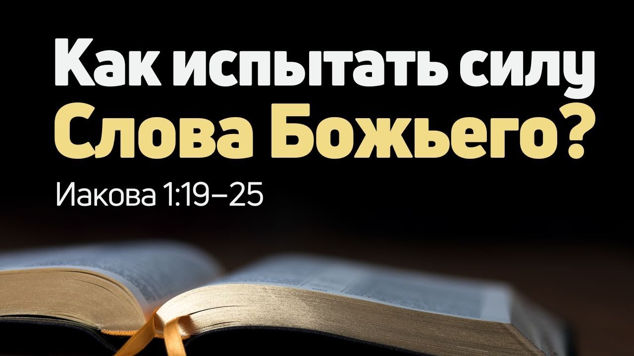 Иакова 1:19–25 | Как испытать силу Слова Божьего? | Alexander Arzer