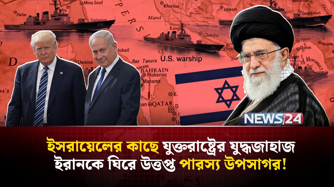 একসাথে ইরানের বিরুদ্ধে হা-ম-লা চালাবে তিন দেশ? | US warship | US Iran war | NEWS24