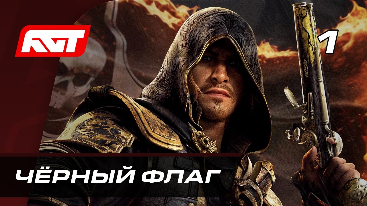 Прохождение Assassin's Creed Black Flag Resynced ✪ СТРИМ