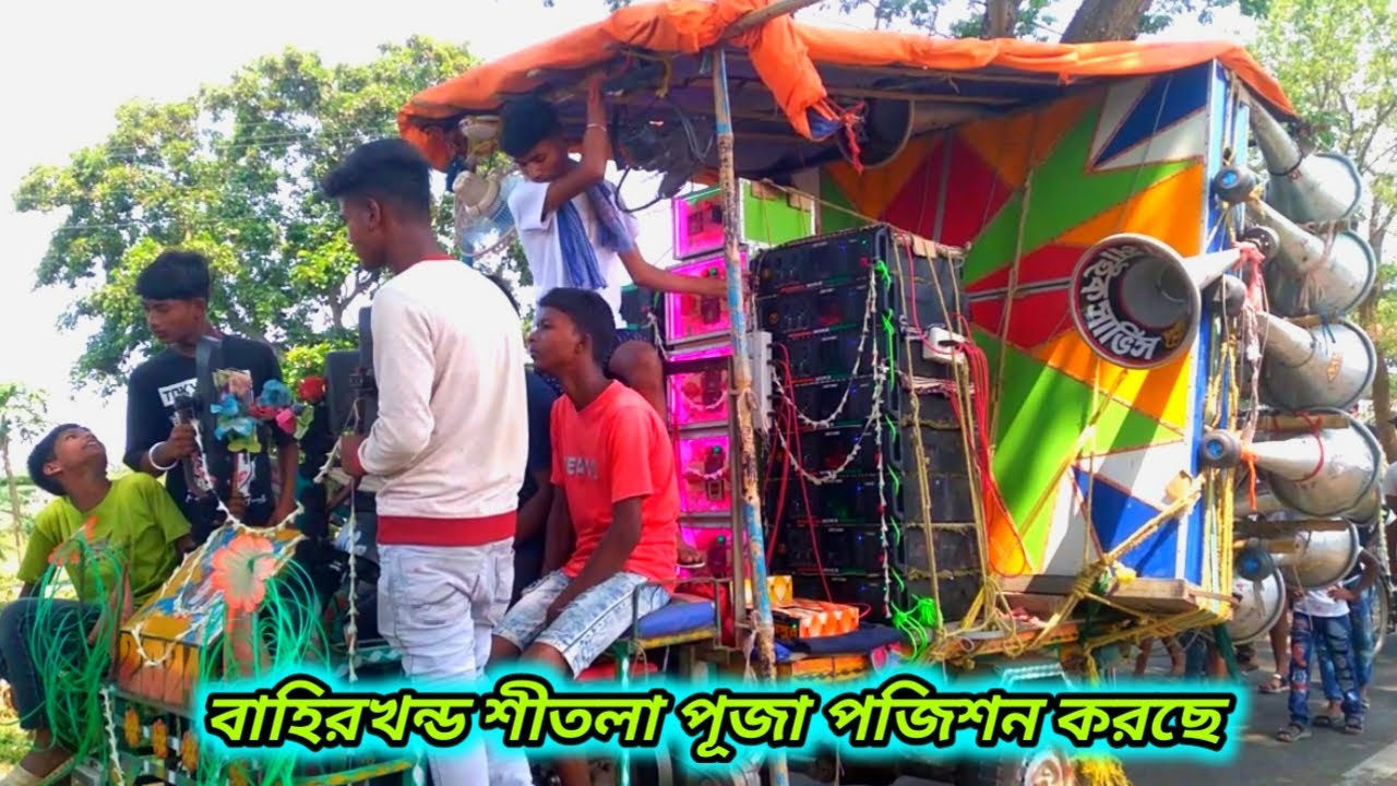 মন্ডল মাইক সার্ভিস পজিশন করছে বাহিরখন্ড শীতলা পূজা || Mondol Mike Service Road Show