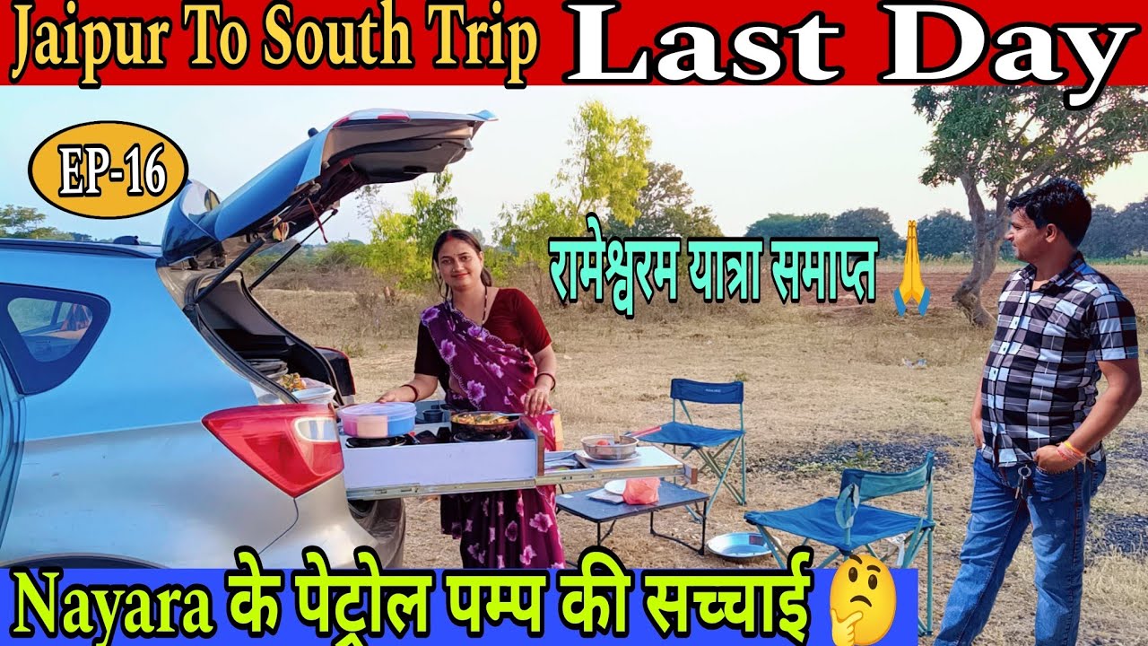 Last Day जयपुर से रामेश्वर ट्रीप का || नायरा पेट्रोल पंप की सच्चाई #travelvlog #familyvlog 