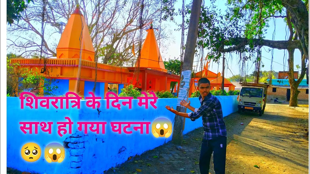 शिवरात्रि के दिन शिव पूजा में मेरे साथ हो गया एक घटना 😱 आप देख कर हो जाएंगे हैरान 😱#vlogs#vlogging 