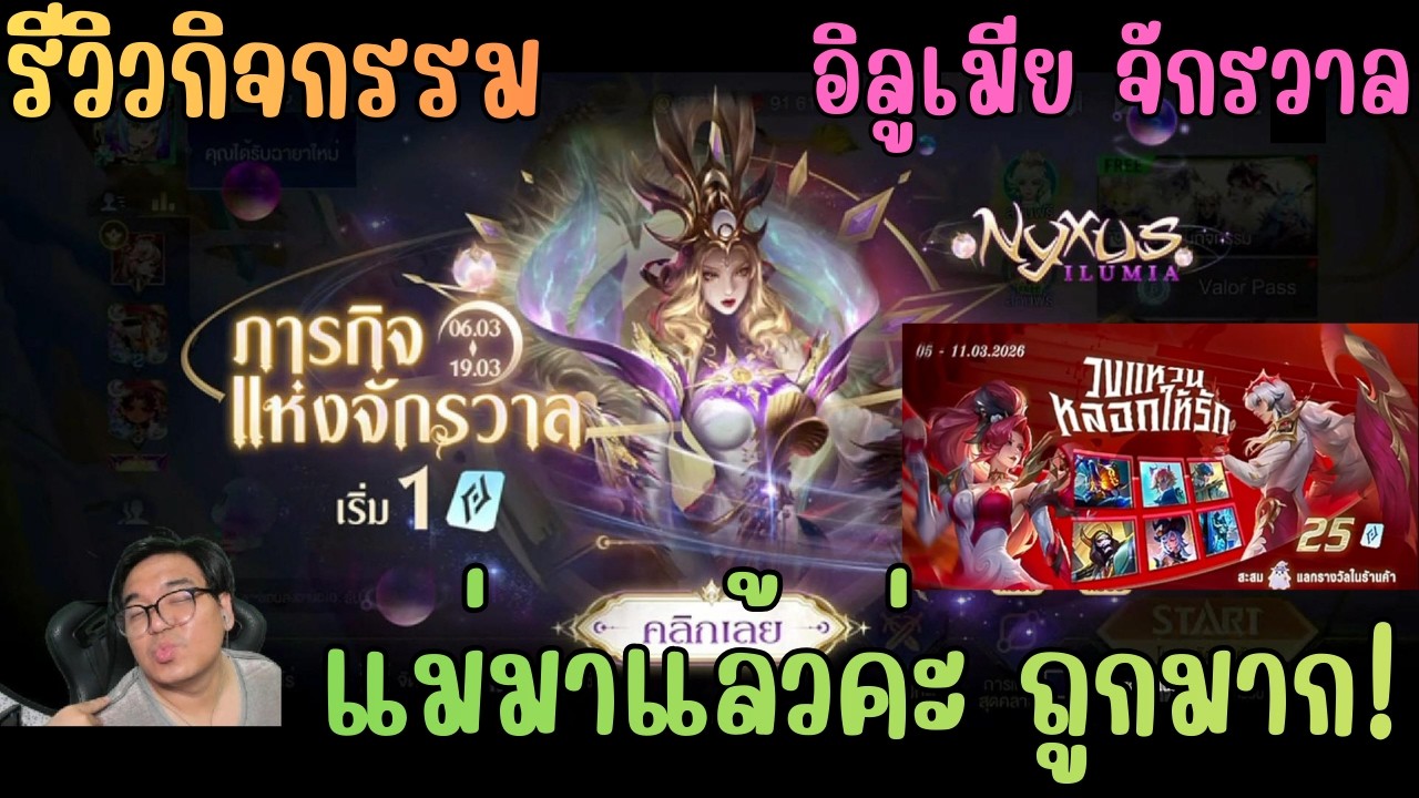 Rov สุ่มสกิน Nyxus Ilumia มิสยูนิเวิส อิลูเมีย ปี 2026 ลดราคาเหมือนแจก! ห้ามพลาดจริง ๆ!