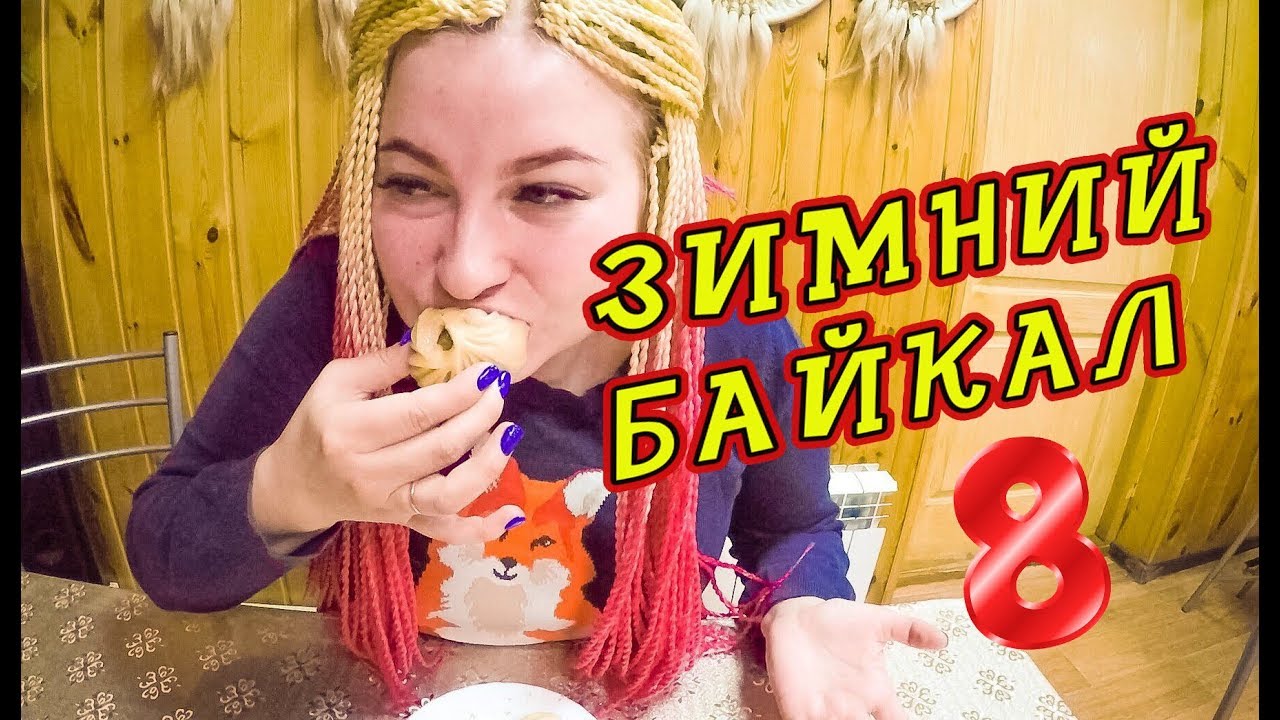 ПРОБУЕМ бурятские БУУЗЫ, позы, омуля, сагудай, сало нерпы, молочную водку и многое другое
