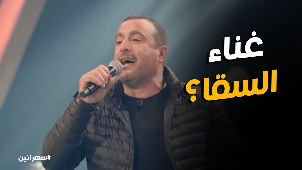 سهرانين | 