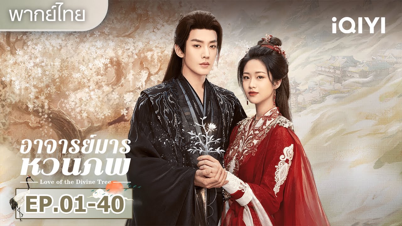 【ชีเสิร์ฟ】🌳อาจารย์มารหวนภพ (Love of the Divine Tree) | เติ้งเวย/เซี่ยงหานจือ | iQIYI พากย์ไทยสุดฟิน