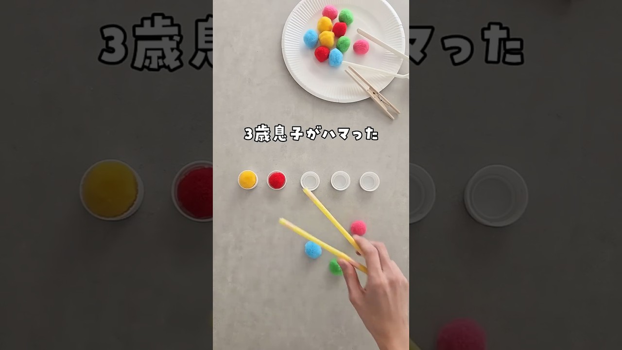 【家にある物で作れる手作りトング3選】 #おうち遊び #親子遊び #指先遊び #手作りトング