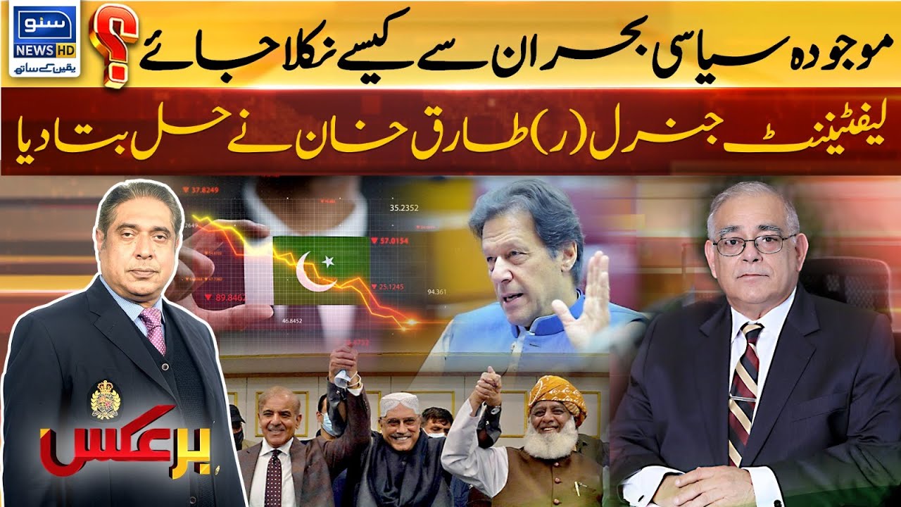 How To Get Out Of Current Political Crisis? Lieutenant General (R) Tariq Khan Explained The Solution