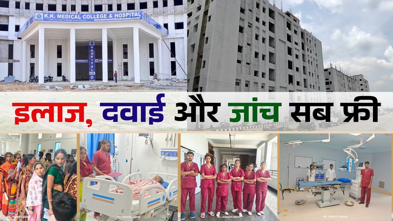 K.K. Medical College & Hospital : जहां इलाज, दवाई और जांच सब फ्री है, जानिए कैसे?