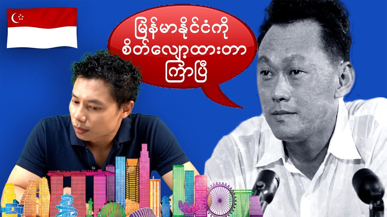 Singapore နှင့် လီကွမ်ယု
