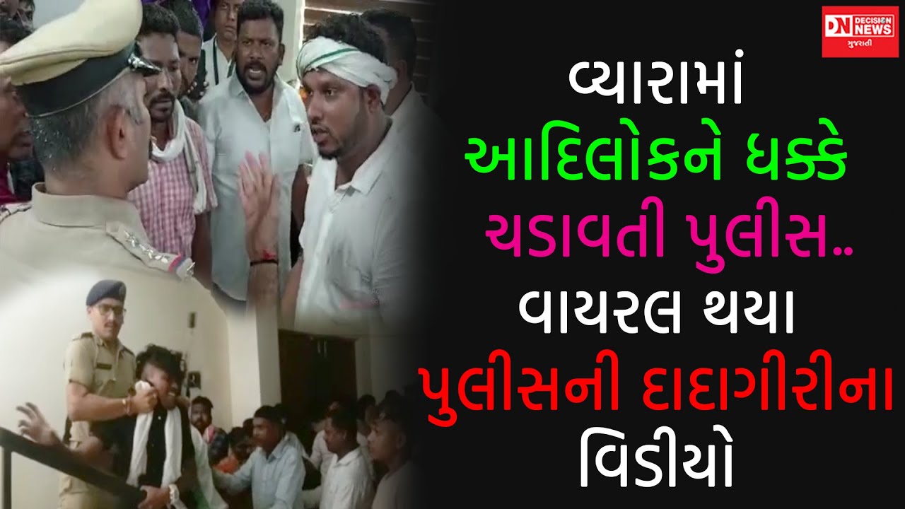 વ્યારામાં હક અને અધિકારની રજુવાત કરવા ગયેલા આદિવાસી લોકને પોલીસે ધક્કે ચડાવ્યા.. જુઓ સમગ્ર અહેવાલ.
