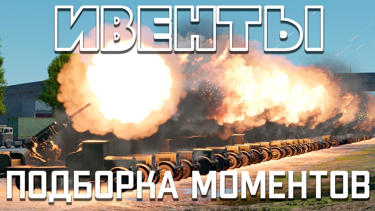 ИВЕНТЫ / ПОДБОРКА МОМЕНТОВ / War Thunder Random № 159