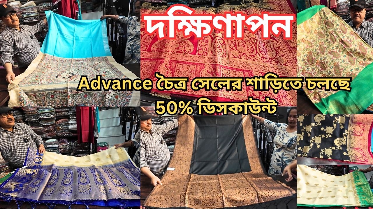 Dakshinapan Shopping Complex|দক্ষিণাপনে শাড়ি 50% ডিসকাউন্ট|Dakshinapan Saree