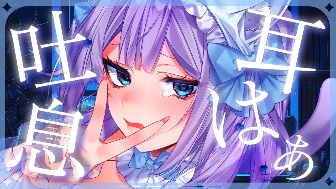 【#asmr ／#3dio  】途中広告なし♡寒くなってきたので！たっぷり耳はぁ１時間♡お耳ぽわぽわにしよ～♡【#バイノーラル 】