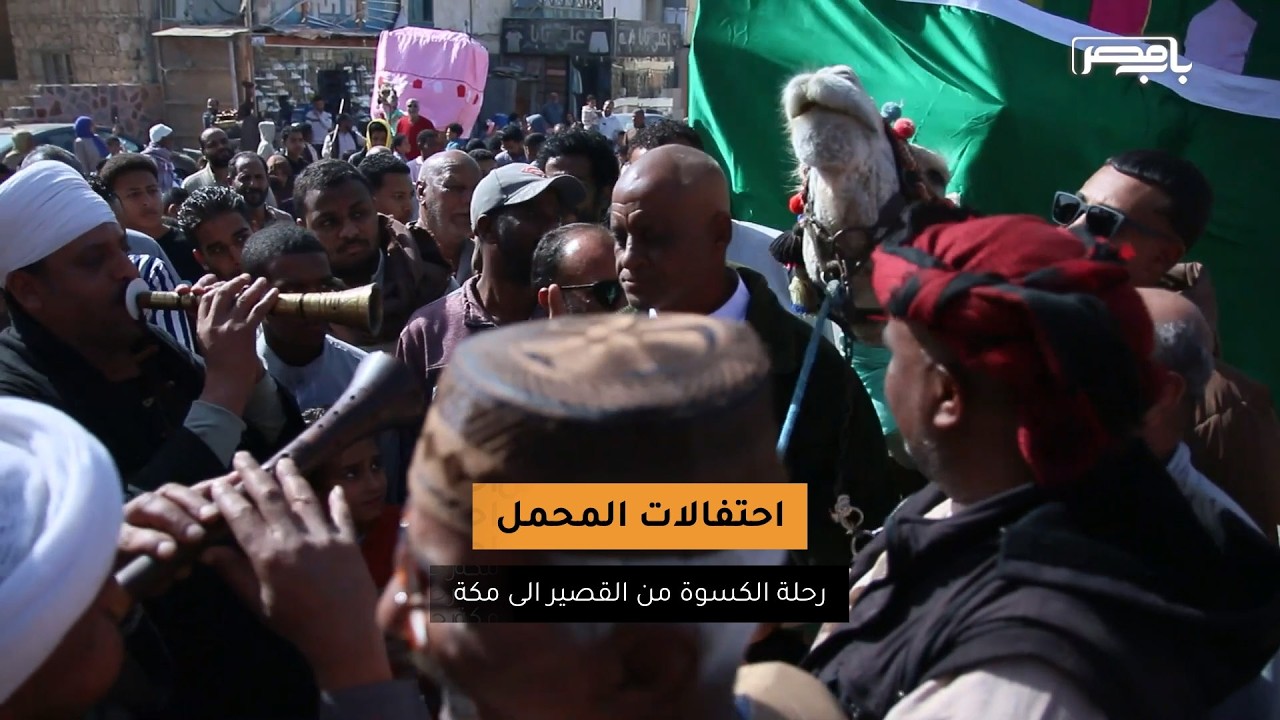 باب مصر | «عيد المحمل».. تقليد مملوكي ما زال حيًا في شوارع القصير