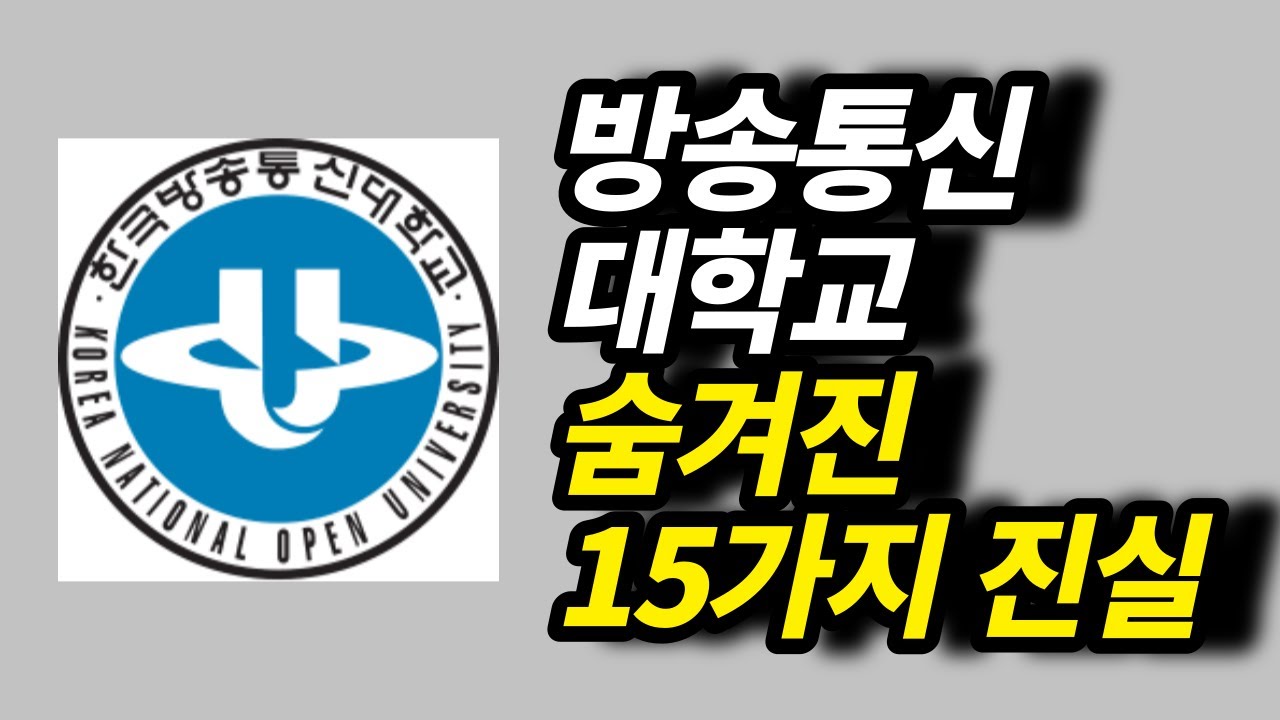 방송통신대학교 당신이 몰랐던 15가지 사실