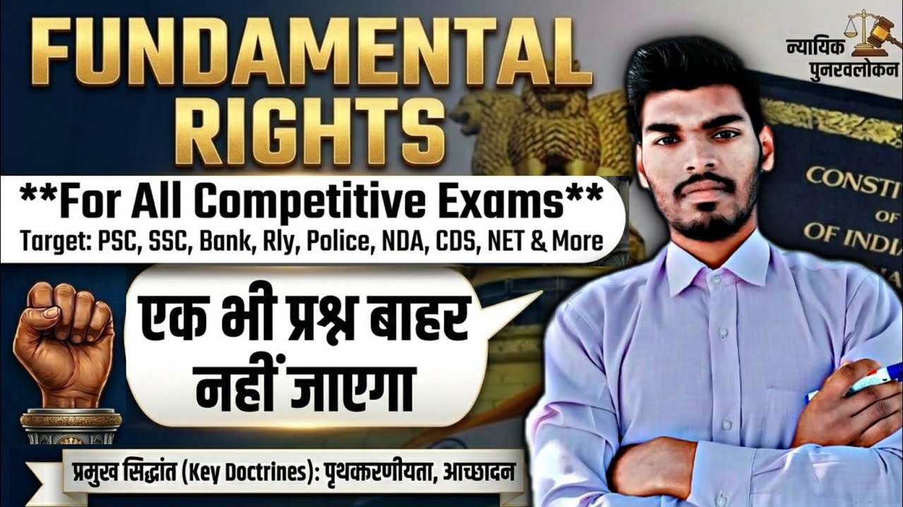 मौलिक अधिकार : एक ही वीडियो मे सब खत्म | Fundamental Rights Masterclass for All Competitive Exams
