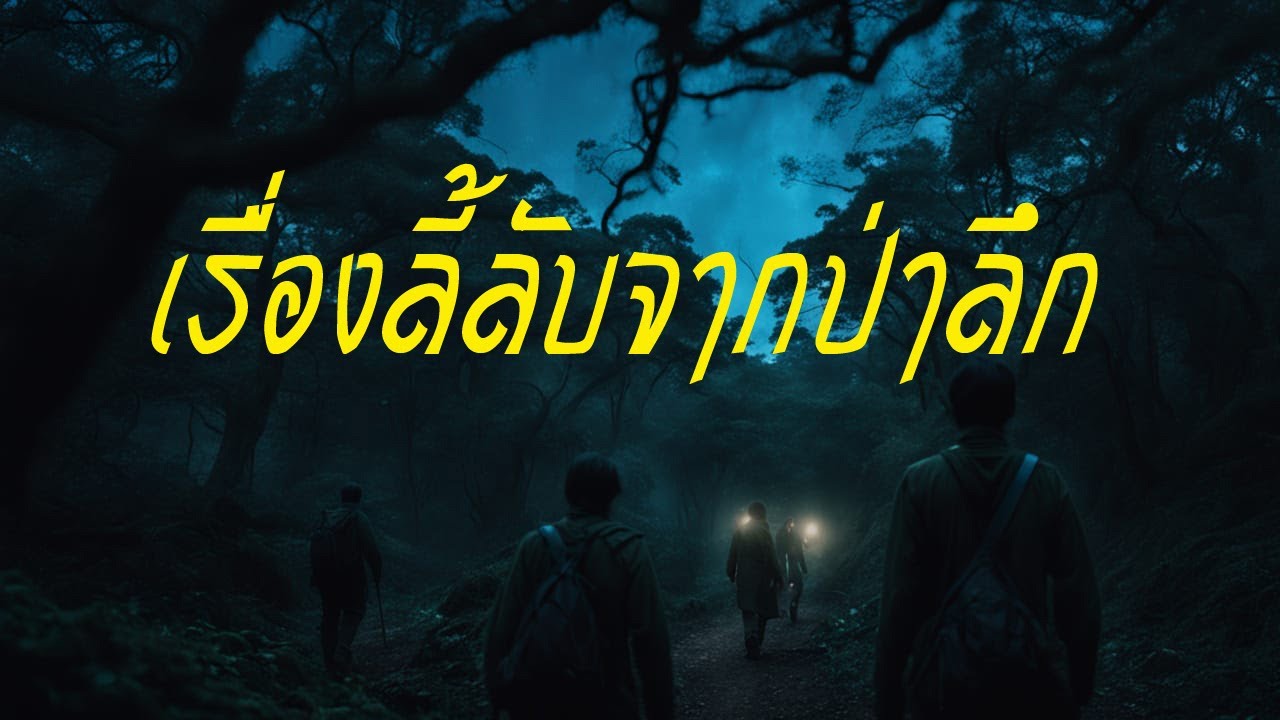 เรื่องเล่าลี้ลับจากป่าลึก (ฉบับรวมตอนฟังยาว)
