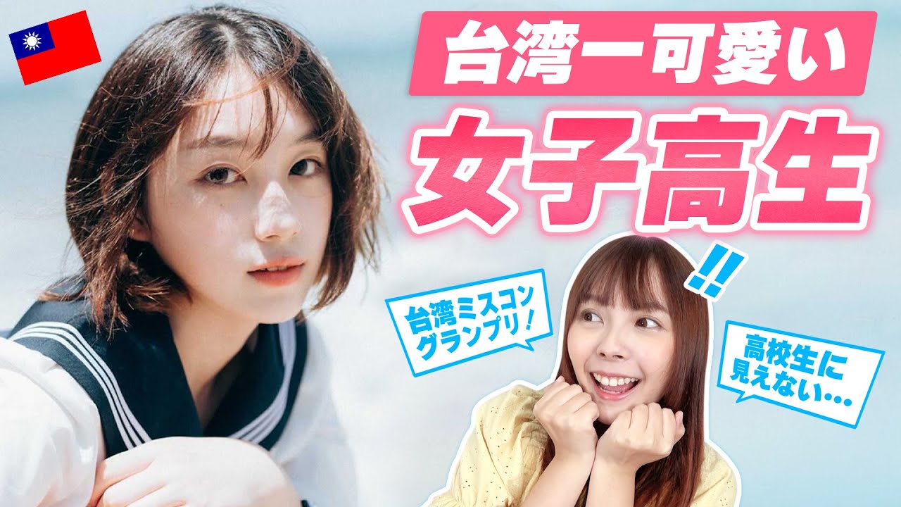 台湾の女子高生ミスコングランプリ受賞！台湾一可愛い女子高生を取材しました