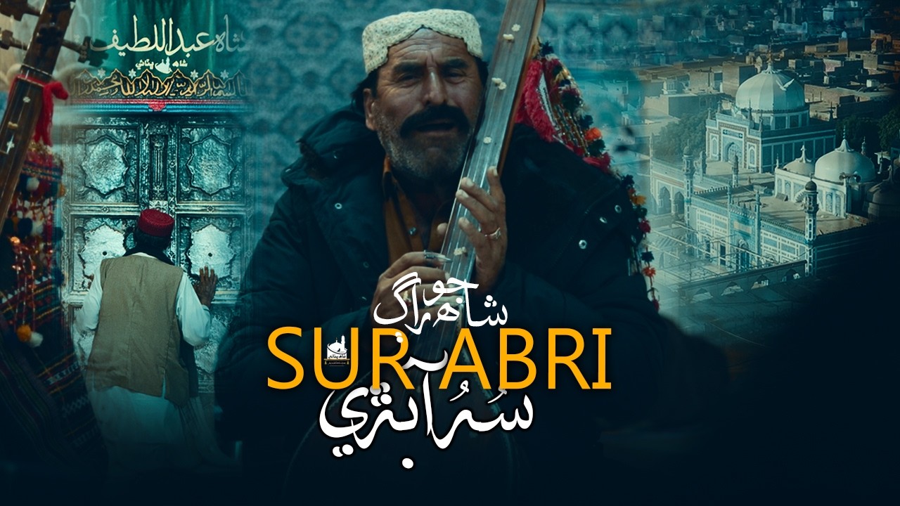 Shah Jo Raag Sur Abri | شاھ جو راڳ سر آبڙي | Shah Bhittai