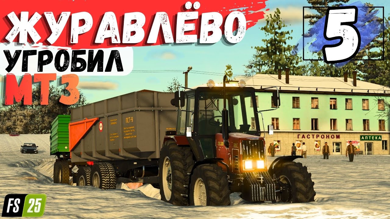 Угробил двигатель МТЗ 952, пробрался сквозь снег - продал доски, карта Журавлёво FarmingSimulator25