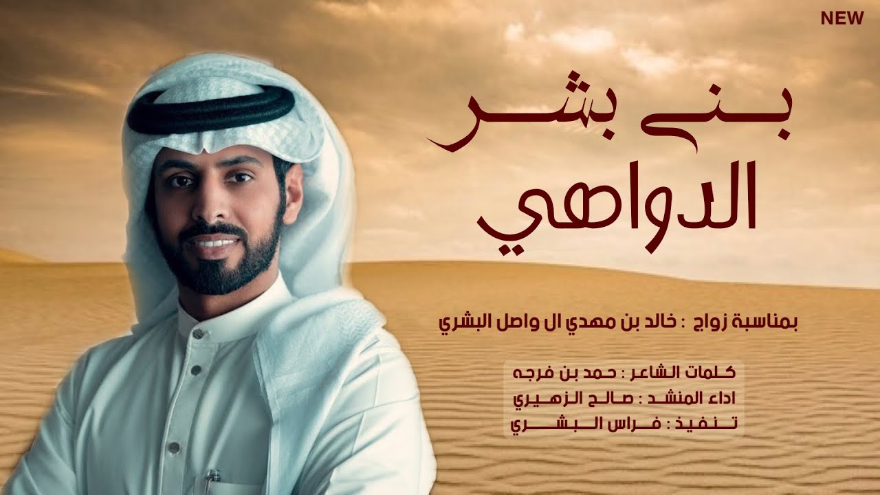 بني بشـر الدواهي | اداء صالح الزهيري | كلمات حمد بن فرجه  🔥🔥👏🏻.@alzhirisaleh