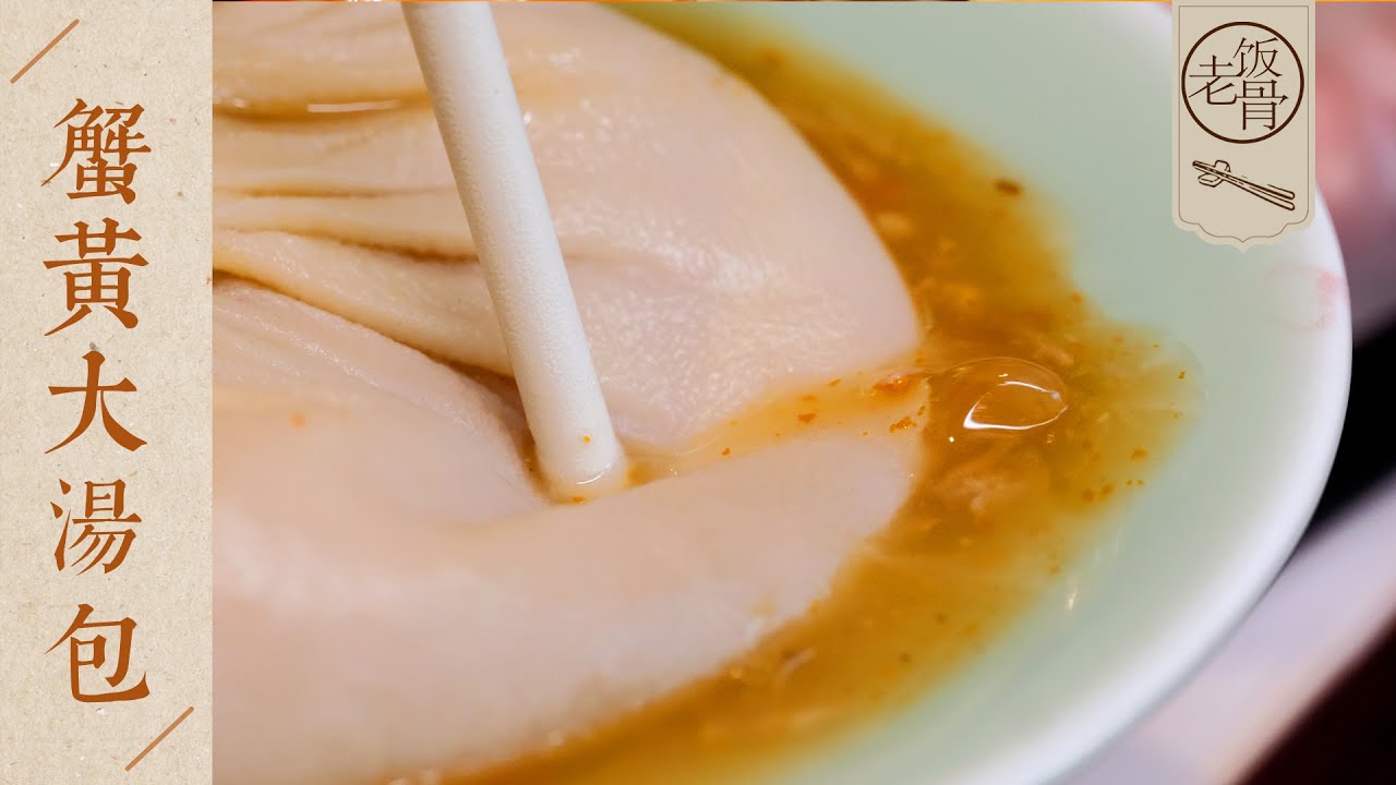 【國宴大師•蟹黃大湯包】皮薄而有彈性，餡料鮮美汁足！揚州實地看、現場學！| 老飯骨