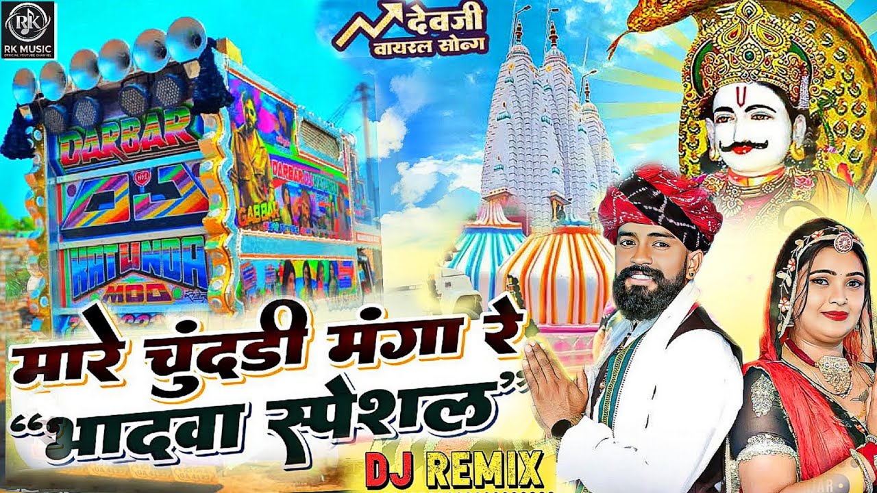 Mhare Chundi Manga | म्हारे चुनरी मंगा रे .RajuRawal | DevJi Viral Song 2025 | RajasthaniSong