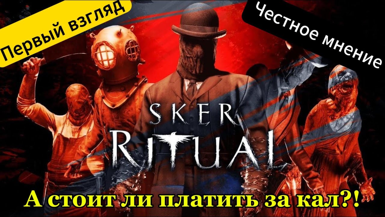 SKER RITUAL Первый взгляд, обзор DEMO- версии игры, геймплей, честное мнение об игре!