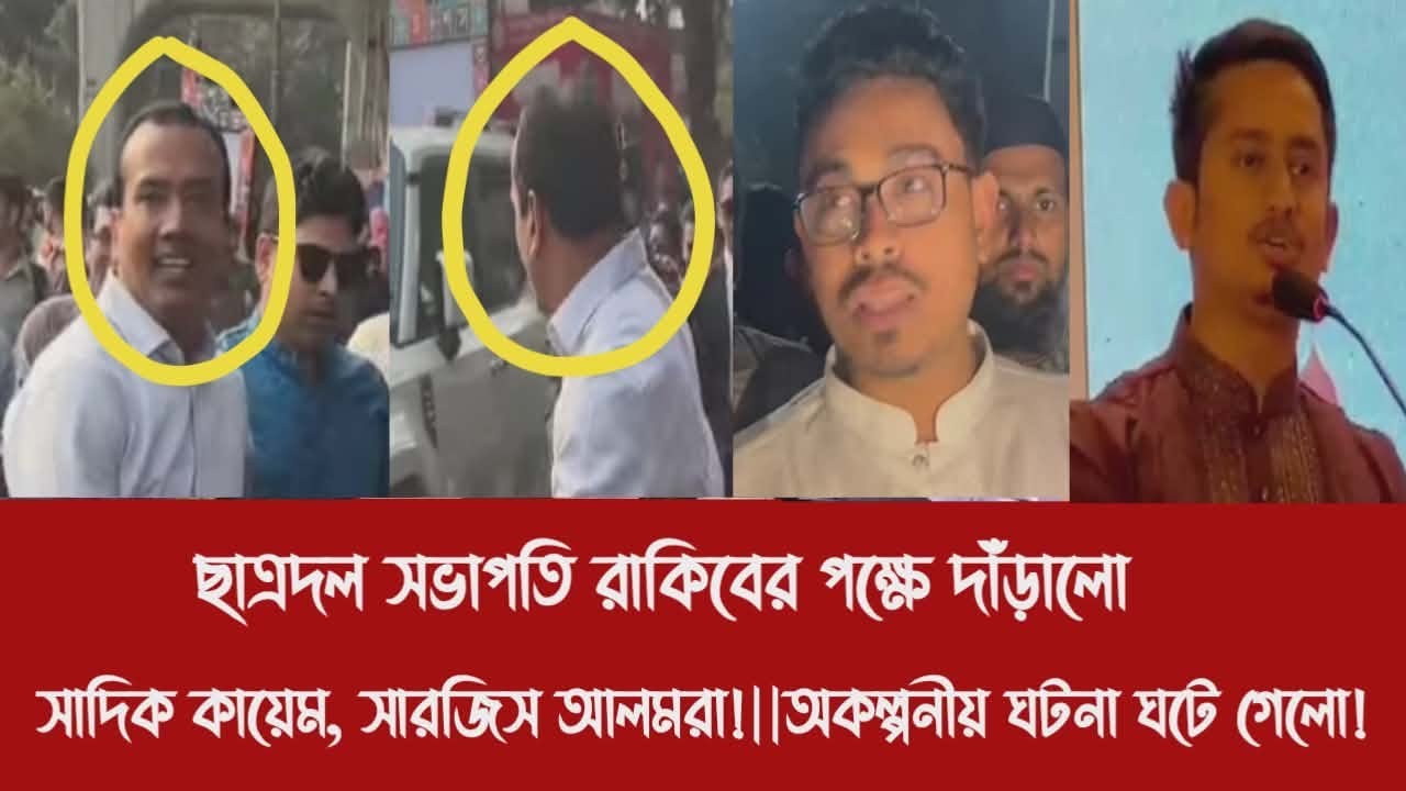 ছাত্রদল সভাপতি রাকিবের পক্ষে দাঁড়ালো সাদিক কায়েম, সারজিস আলমরা!||অকল্পনীয় ঘটনা ঘটে গেলো!