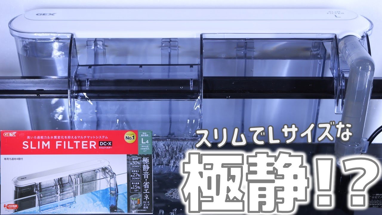 【外掛け式フィルター】シリーズの中で最もワイドなろ過器。GEXスリムフィルターDC-X L4【ふぶきテトラ】