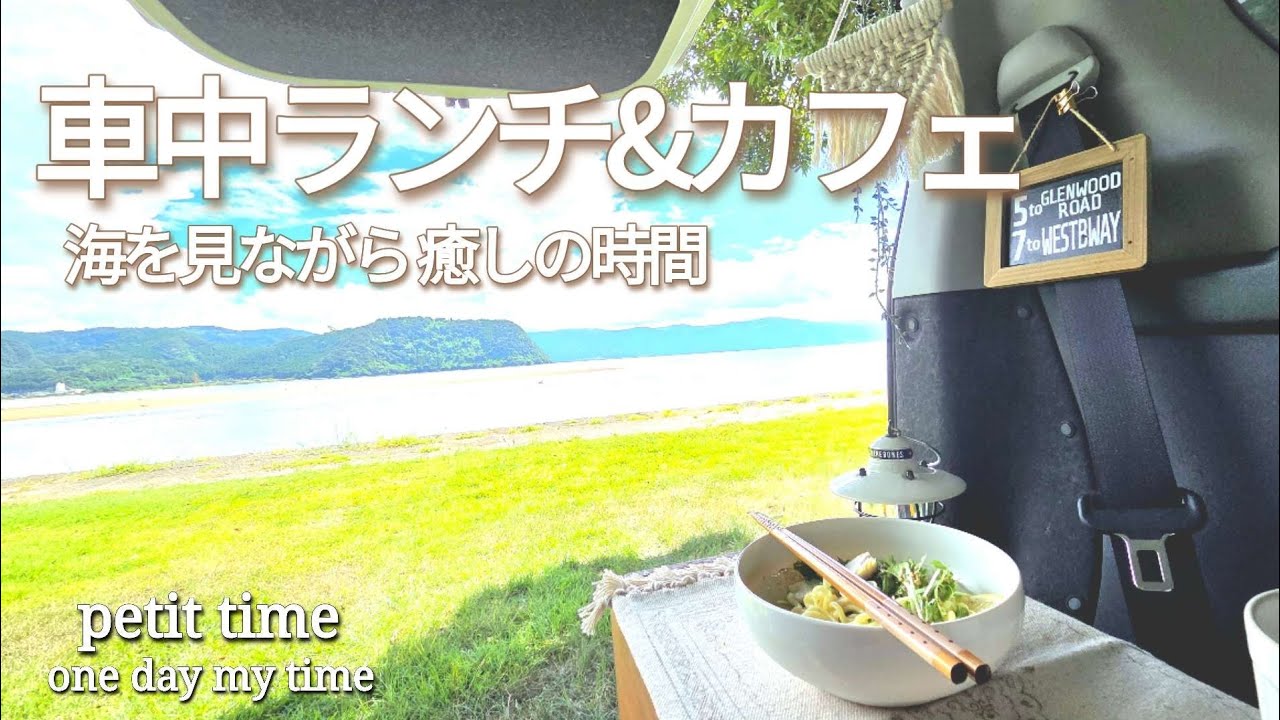 【車中カフェ&ランチ・タント】残暑の車中活 /  海を見ながら冷たいランチ / プチお出かけ