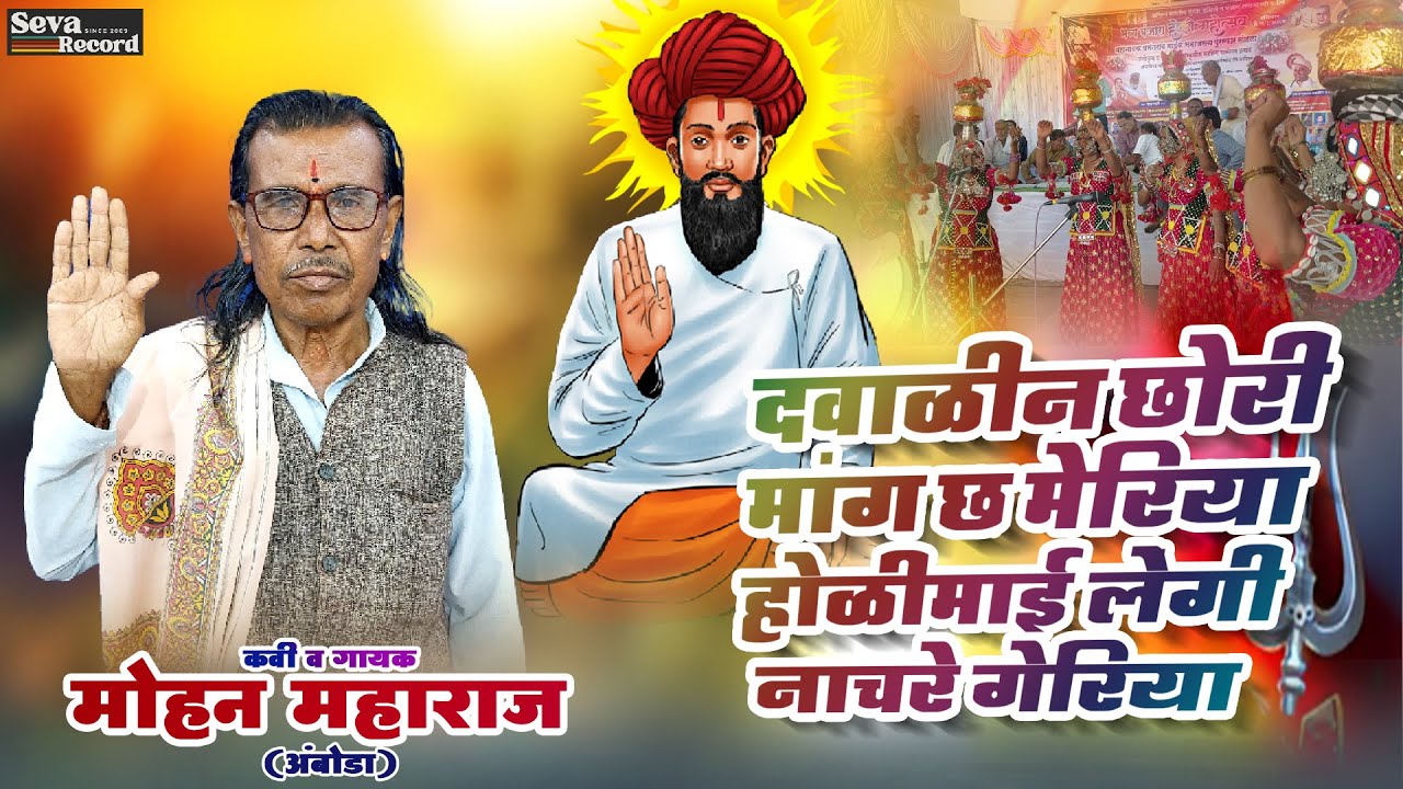Dawalin Chori Mang Cha Meriya Holimai Lengi Nachre Geriya | Mohan Maharaj Amboda | Ramnavmi 2025