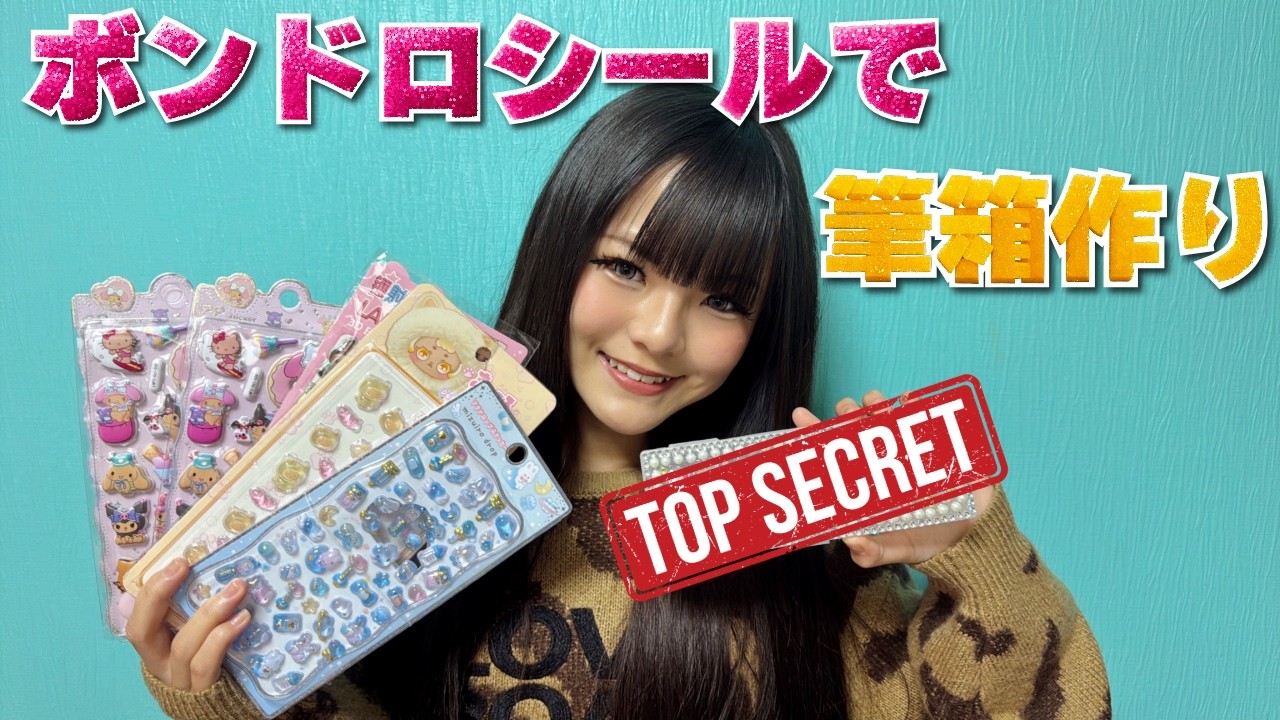 ボンボンドロップシールで筆箱DIY❣️【KOGYARU初代専属モデル】