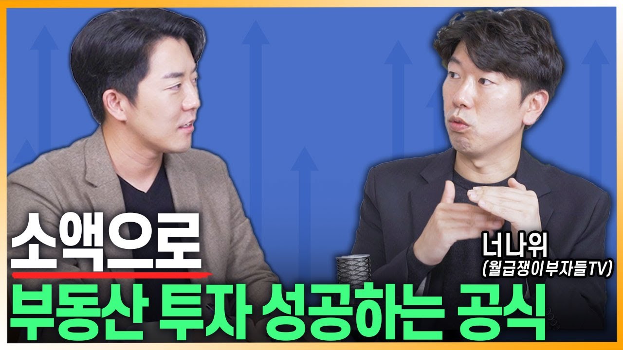 초보자는 딱 두개의 단어만 기억하면 됩니다_3부 [너나위  @월급쟁이부자들TV  ]