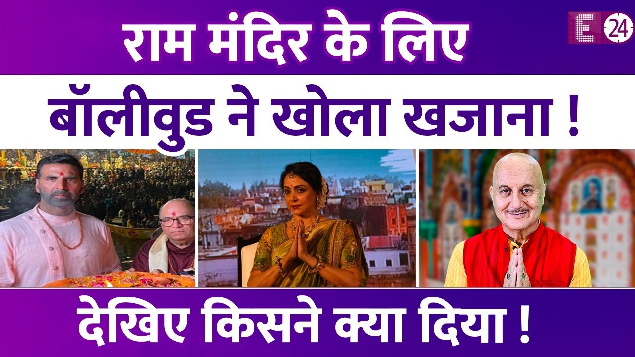 Ram Mandir निर्माण के लिए बॉलीवुड सितारों ने खोला खजाना, किसी ने लाखों रूपये तो किसी ने ईंटें की दान