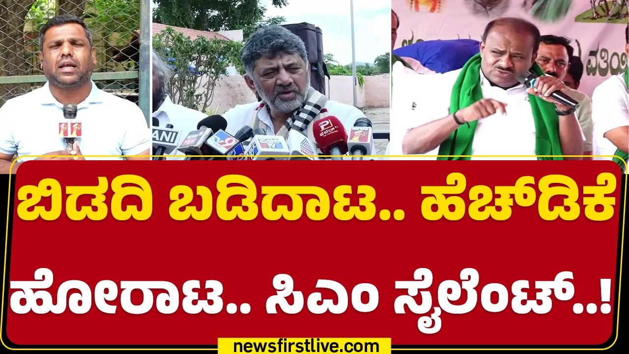 Bidadi Township Protest : CM DK Shivakumar ಆಹ್ವಾನಕ್ಕೆ HD Kumaraswamy ಗೈರು.. HDK ಮನವಿಗೆ ಡಿಕೆ ಸೈಲೆಂಟ್