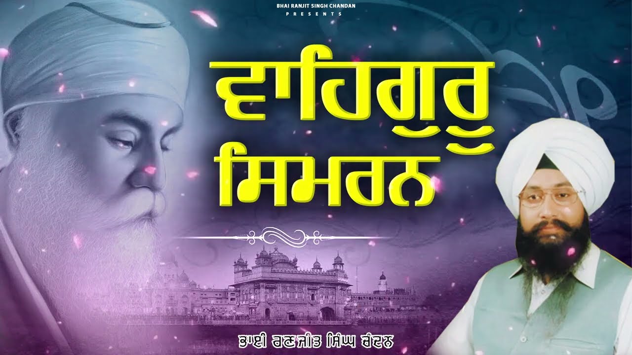 Bhai Ranjit Singh Chandan | Waheguru Simran Path | Best Relaxing Path | Waheguru Ji #waheguruji