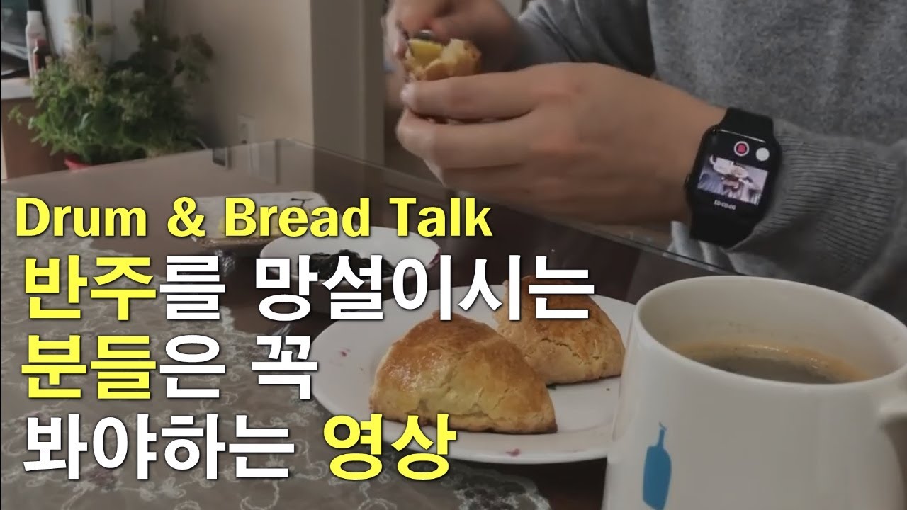 반주를 망설이시는 분들에게 꼭 하고싶은 말 │ 드럼토크 │ 빵굽는 드러머 │생크림스콘