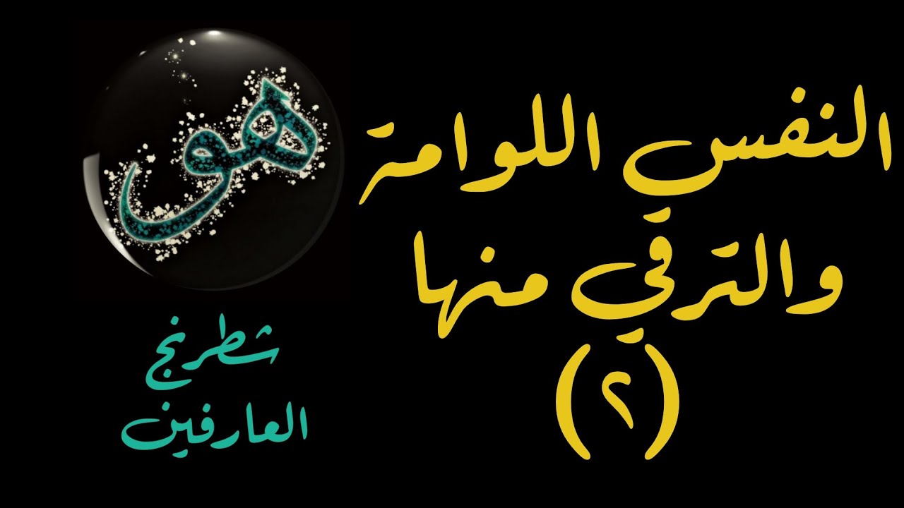 النفس اللوامة واحوالها وكيفية الترقي منها (٢).. هداية الراغبين للشيخ عبد الحافظ بن علي رحمه الله